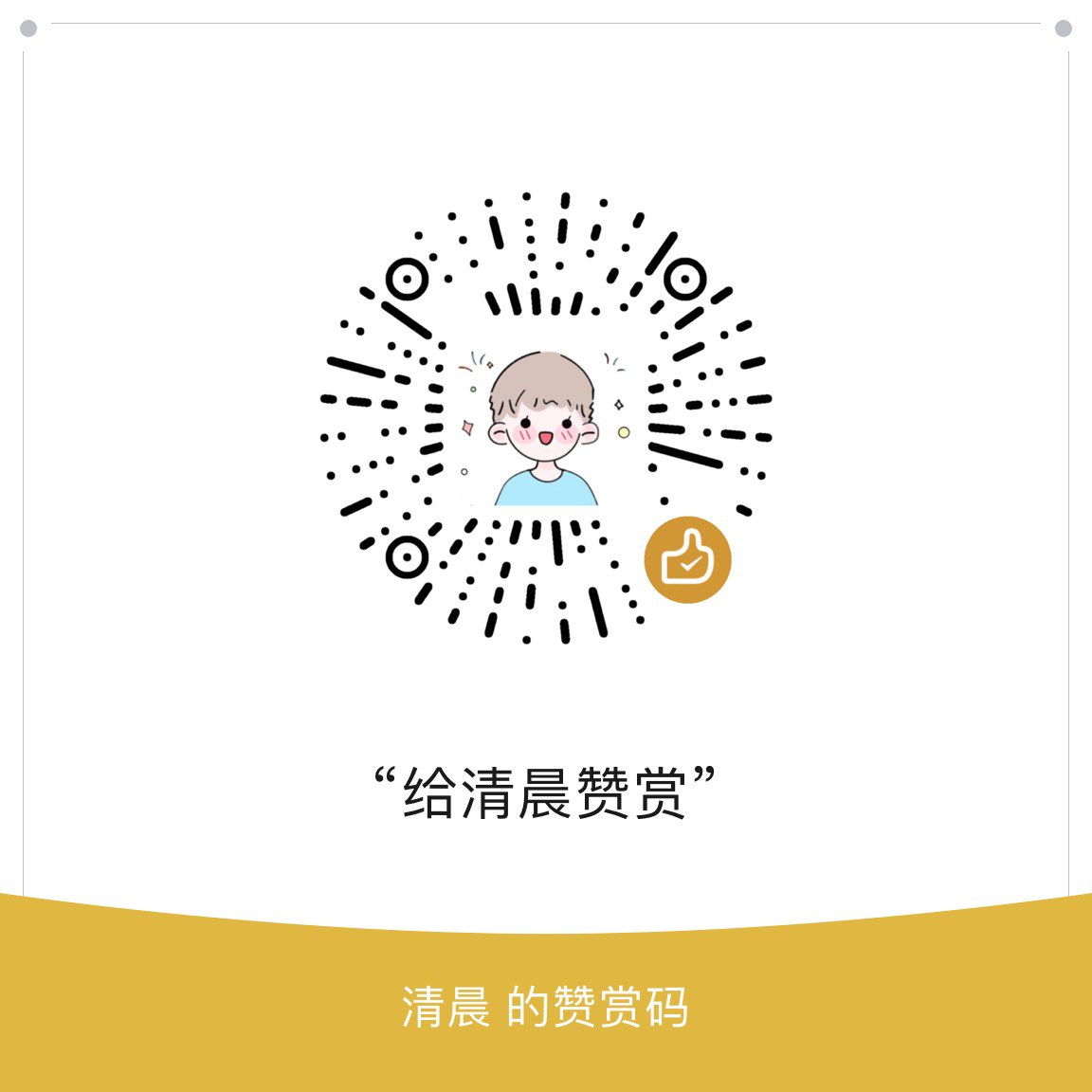 微信收款二维码
